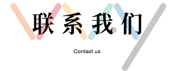 云南所思茶业有限公司联系我们